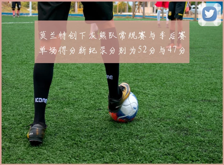 莫兰特创下灰熊队常规赛与季后赛单场得分新纪录分别为52分与47分
