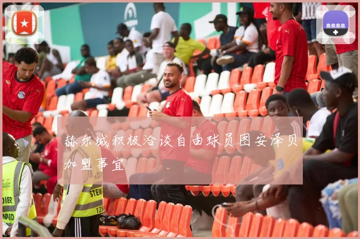 赫尔城积极洽谈自由球员图安泽贝加盟事宜