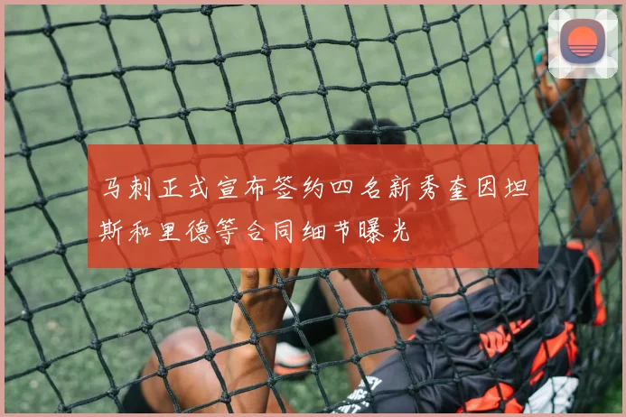 马刺正式宣布签约四名新秀奎因坦斯和里德等合同细节曝光