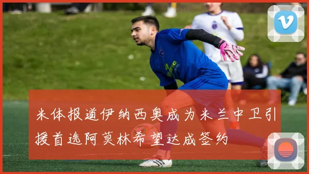 米体报道伊纳西奥成为米兰中卫引援首选阿莫林希望达成签约