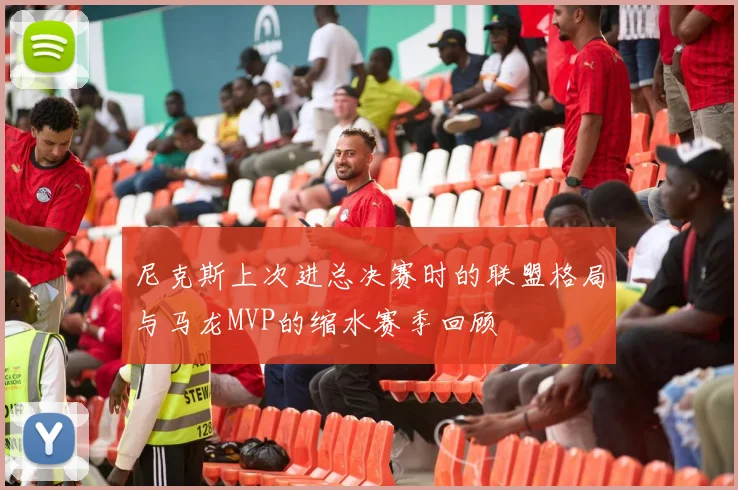 尼克斯上次进总决赛时的联盟格局与马龙MVP的缩水赛季回顾