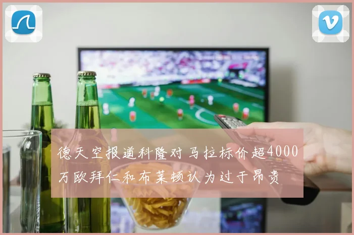 德天空报道科隆对马拉标价超4000万欧拜仁和布莱顿认为过于昂贵