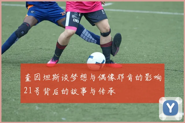 奎因坦斯谈梦想与偶像邓肯的影响21号背后的故事与传承