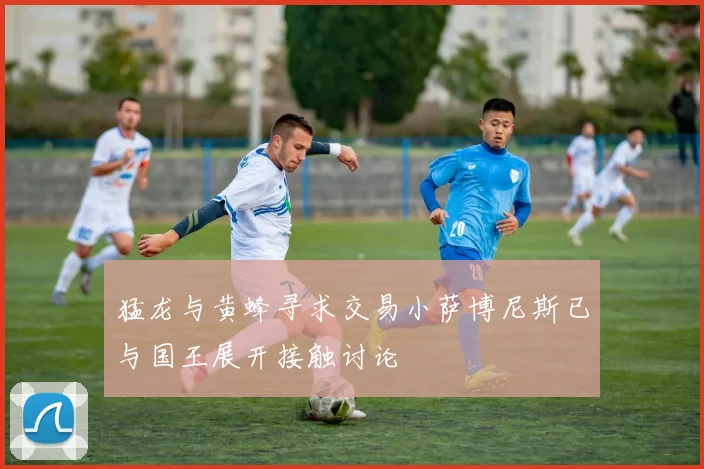 猛龙与黄蜂寻求交易小萨博尼斯已与国王展开接触讨论