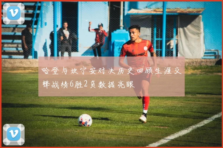 哈登与坎宁安对决历史回顾生涯交锋战绩6胜2负数据亮眼