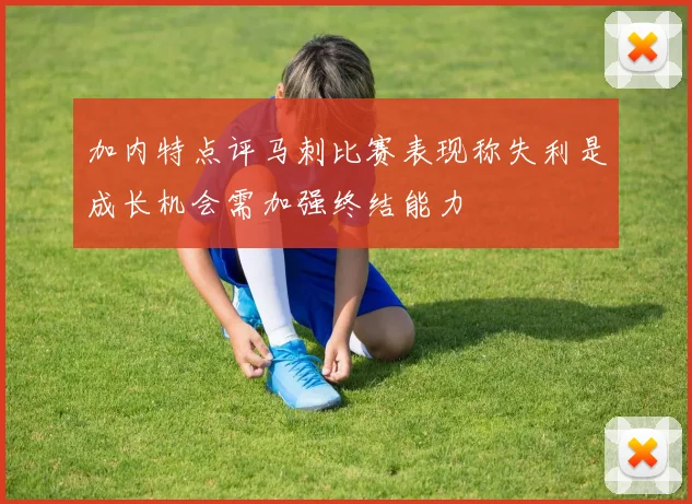 加内特点评马刺比赛表现称失利是成长机会需加强终结能力